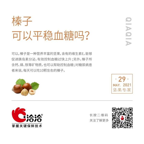 坚果功效小科普 | 榛子可以平稳血糖吗？